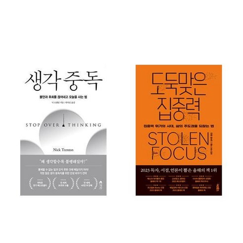생각중독 + 도둑맞은 집중력 (전2권)