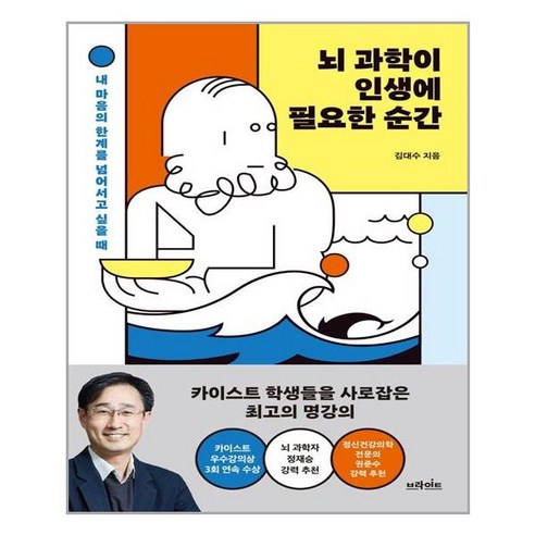 브라이트 뇌 과학이 인생에 필요한 순간 (마스크제공), 단품, 단품