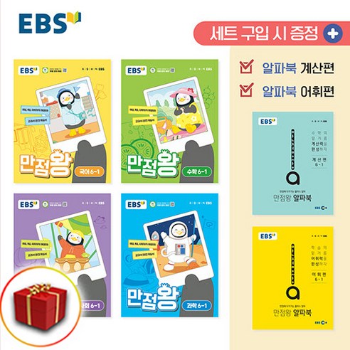 사은품 2024 EBS 초등 기본서 만점왕 전과목 세트 6-1 6학년 1학기, 초등 6-1