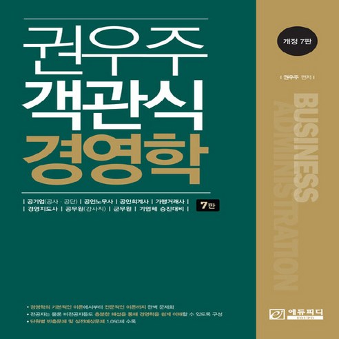 NSB9791155863893 새책-스테이책터 [권우주 객관식 경영학] -개정 7판--에듀피디-권우주 지음-공인회계사-20210517 출간-판형 190x, 권우주 객관식 경영학