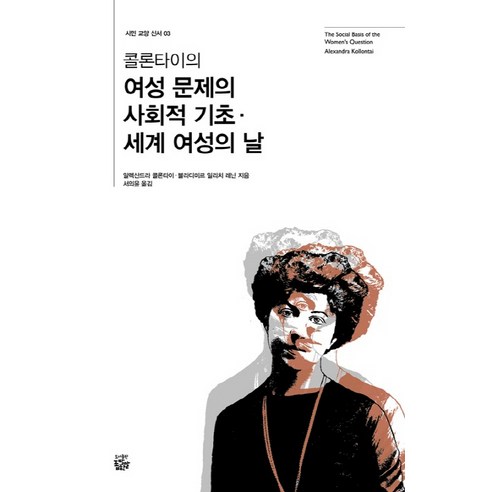 콜론타이의 여성 문제의 사회적 기초 세계 여성의 날:, 좁쌀한알, 알렉산드라 콜론타이,블라디미르 일리치 레닌 저/서의윤 역