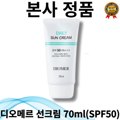 [본사정품] 1+1 디오메르 데일리 선크림 70mL(SPF50) 저자극 톤업효과 기능성 성분 미백 알부틴 함유 스킨케어 가능 Natural Protecor 지성 건성 문제성피부, 70ml, 1개