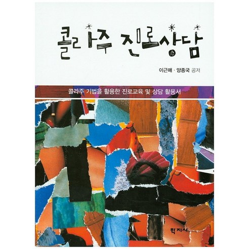 콜라주 진로상담:콜라주 기법을 활용한 진로교육 및 상담 활용서, 학지사, 이근매,양종국 공저