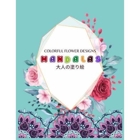 Colorful Flower MANDALAS &#22823;&#20154;&#12398;&#22615;&#12426;&#32117;: &#25239;&#12473;&#12488;&... Paperback, Independently Published