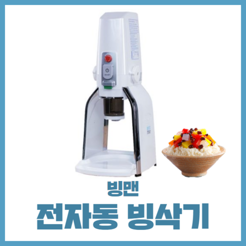 다이아R&F 전자동 빙삭기 빙맨 G-100 눈꽃빙수 업소용 카페