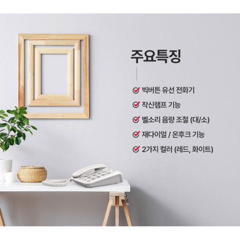 어르신도 사용하기 쉬운 탁상용 빅 버튼 유선 전화기