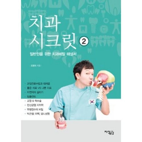 치과 시크릿 2:일반인을 위한 치과비밀 해설서, 지식공감, 조명의 저