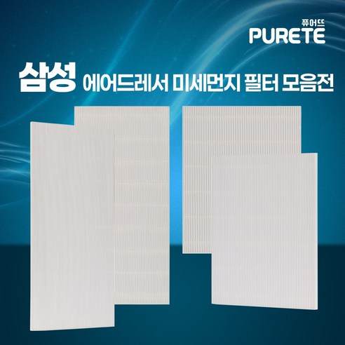 퓨어뜨 필터로 에어드레서 성능을 업그레이드하고 쾌적한 의류 관리를 경험하세요.