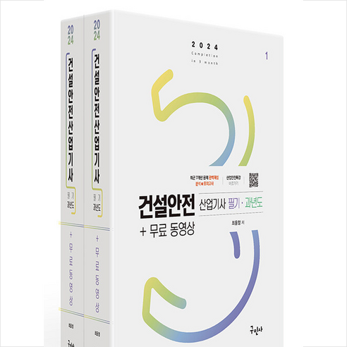 2024 건설안전산업기사 필기+과년도+무료동영상 + 미니수첩 증정, 구민사