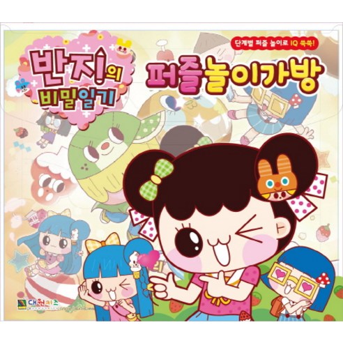반지의 비밀일기 퍼즐놀이가방, 대원키즈