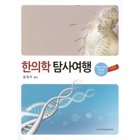 한의학 탐사여행:서울대 의대생 한의학을 만나다, 윤영주 편저, 부산대학교출판문화원