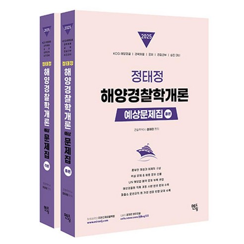 2025 정태성 말랑말랑 소방관계법규 기본서:소방 공채 경채시험, 용감한북스 정태정 11 멘토링 2025 정태정 해양경찰학개론 예상문제집 (전2권), 4권 스프링철 - 분철시 주의