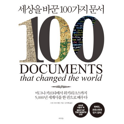 세상을 바꾼 100가지 문서:마그나 카르타에서 위키리크스까지 5 000년 세계사를 한 권으로 배우다, 라의눈