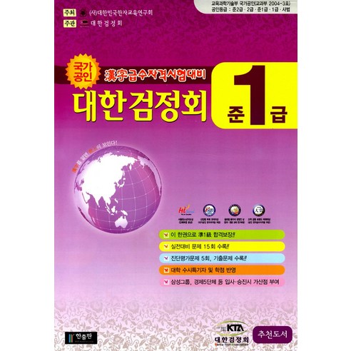 국가공인 한자급수자격시험대비 대한검정회 준1급 (8절), 한출판 에듀윌한자3급교재 Best Top5