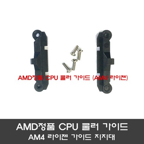 AMD 정품 CPU 쿨러 가이드 지지대 AM4 라이젠 지지대