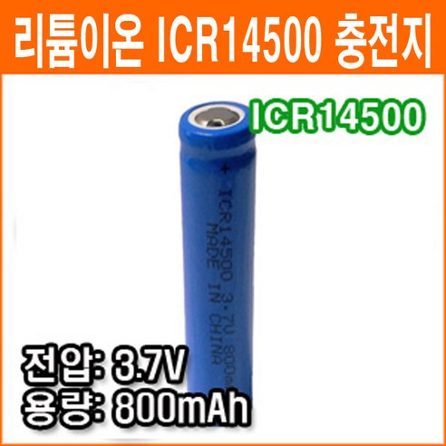 중국제 ICR14500 AA 3.7V 800mAh 리튬이온 배터리 충전배터리 후레쉬 충전지, 1개, 1개