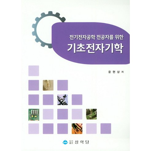 기초전자기학:전기전자공학 전공자를 위한, 상학당