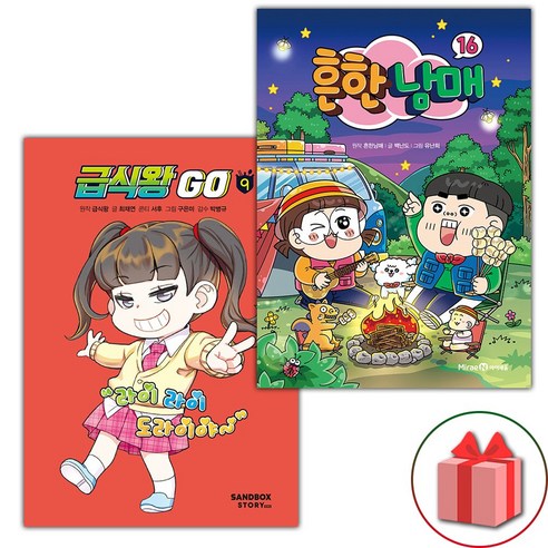 (사은품) 급식왕 GO 9 + 흔한남매 16 세트