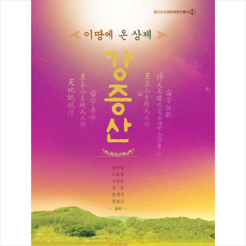 상생출판 이 땅에 온 상제 강증산 +미니수첩제공 - 증산도 | 쿠팡