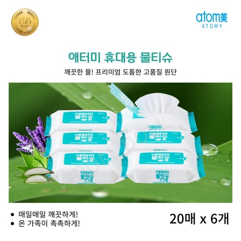 깨끗하고 촉촉한 우리아이 물티슈 [애터미 리빙정품] Atomy 휴대용 물티슈 안전한 프리미엄원단 6단계정수 피부자극NO, 20개입, 12개
