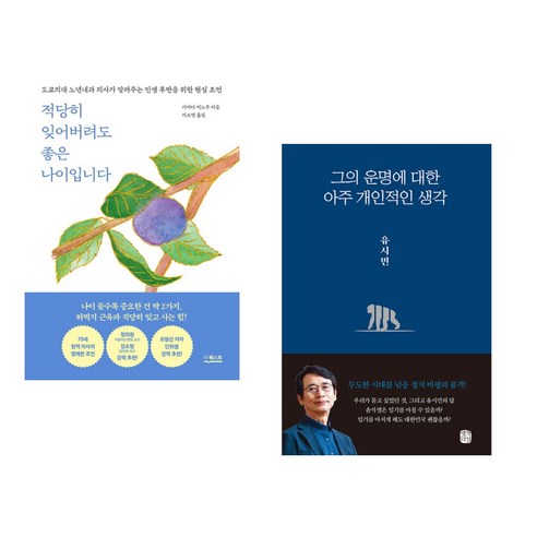 (서점추천) 적당히 잊어버려도 좋은 나이입니다 + 그의 운명에 대한 아주 개인적인 생각 (전2권), 더퀘스트