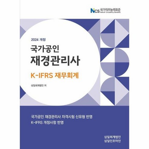 2024 국가공인 재경관리사 K IFRS 재무회계, 상품명