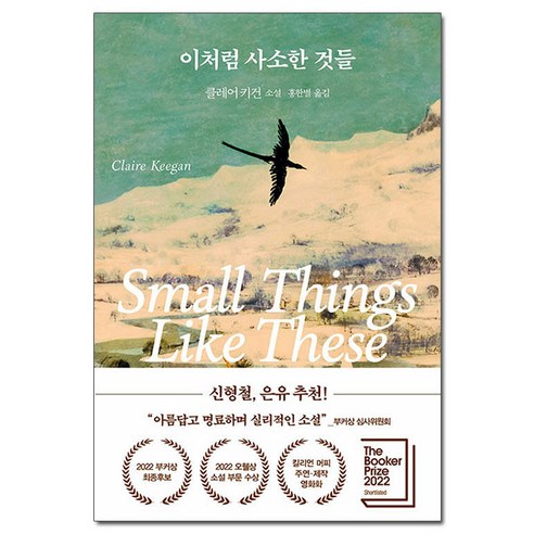 클레어 키건 소설 속 사소한 이야기, 신속배송 및 사은품 제공 클레어 키건 소설 속 사소한 이야기, 신속배송 및 사은품 제공