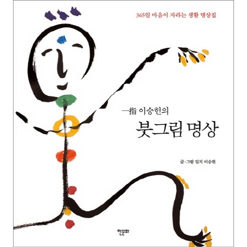 일지 이승헌의 붓그림 명상:365일 마음이 자라는 생활 명상집, 한문화