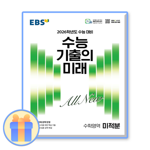 EBS 수능 기출의 미래 미적분, 수학영역, 고등학생 EBS 수능 기출의 미래 미적분, 수학영역, 고등학생