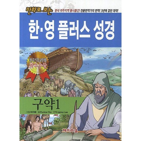 만화로 보는 한 영 플러스 성경(구약 1), 제자마을