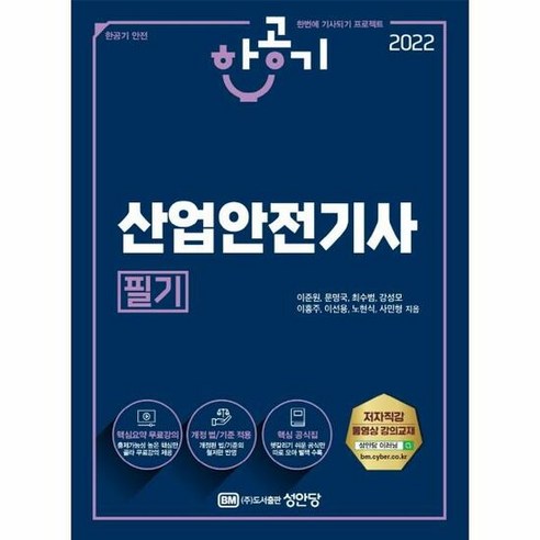 산업안전기사 필기 2022 - 이준원 문명국 최수범 강성모 이홍주, 단품