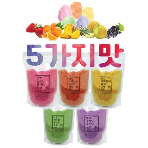 [당일발송] 천연 솜사탕설탕 다섯가지맛 딸기 오렌지 파인애플 메론 포도 세트상품, 1세트 백설황설탕