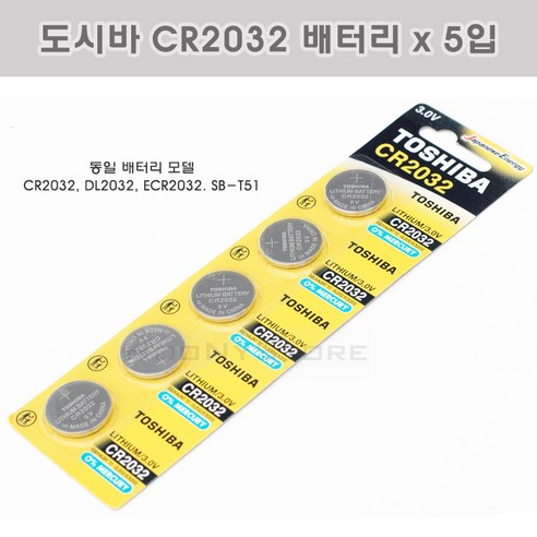 도시바 CR2032 리튬 배터리 x 5입 ( DL2032 ECR2032 KCR2032 SB-T51 BR2032 동일품 버튼셀 코인전지 ), 5개입, 1개
