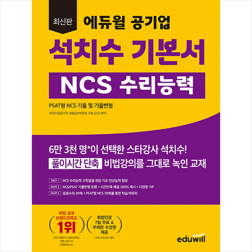 최신판 에듀윌 공기업 석치수 기본서 NCS 수리능력 + 미니수첩 증정