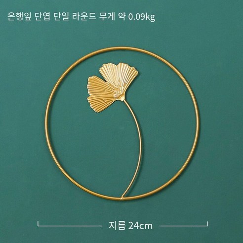 북 스타일 라이트 럭셔리 Ins 벽 장식 벽 장식 거실 배경 벽 장식 금속 벽 장식, 은행나무잎단일잎단일라운드, 하나