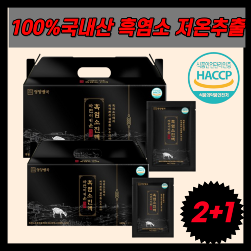 영양별곡 자연이 키운 흑염소 식약처 식약청 HACCP 인증 인정 진액 진한 자연방목 흙염소 저온추출, 2.4kg, 3개