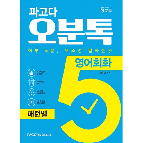 파고다 오분톡 영어회화 패턴별 -하루 5분 무조건 말하는 원어민이 자주 말하는 필수 패턴 100 (음성강의+예문MP3), PAGODA Books