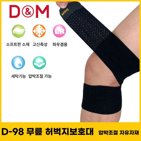 디앤엠 #D-98 무릎 허벅지보호대 압박조절 자유자재, 본상품선택, 1개