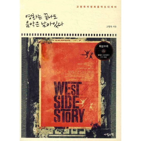 영화는 끝나도 음악은 남아있다:고형욱의 영화음악 오디세이, 사월의책