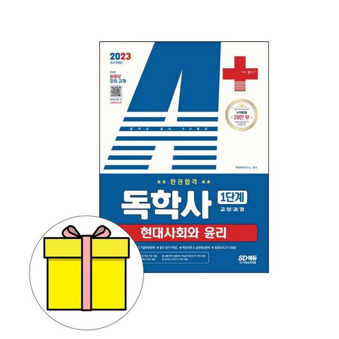 시대고시기획 독학사 1단계 현대사회와 윤리 시험 - 전자상거래 | 쿠팡