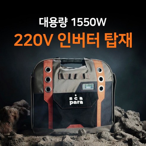 스카파라 1550W 캠핑 차박 파워뱅크 인버터 인산철 배터리