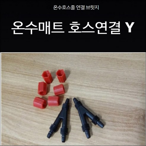 온수매트 누수 물샘 /Y자분배기, 구형(너트X)