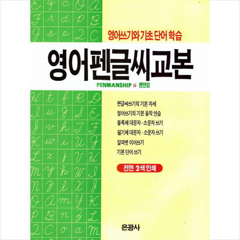 영어펜글씨교본:영어쓰기와 기초 단어 학습, 은광사 실용영어단어책