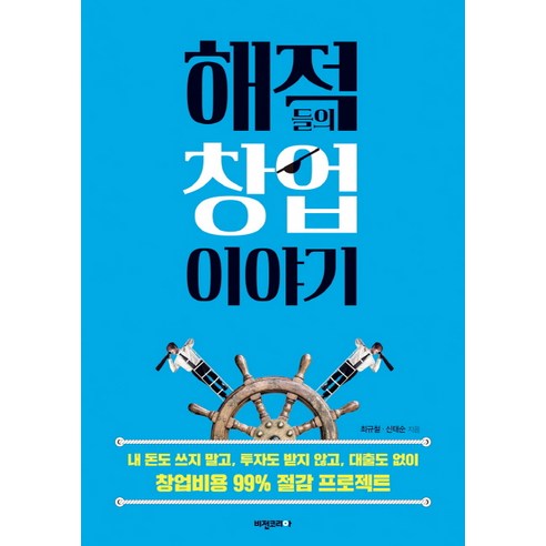 해적들의 창업이야기:내 돈도 쓰지말고 투자도 받지않고 대출도 없이 창업비용 99%절감 프로젝트, 비전코리아, 최규철,신태순 공저