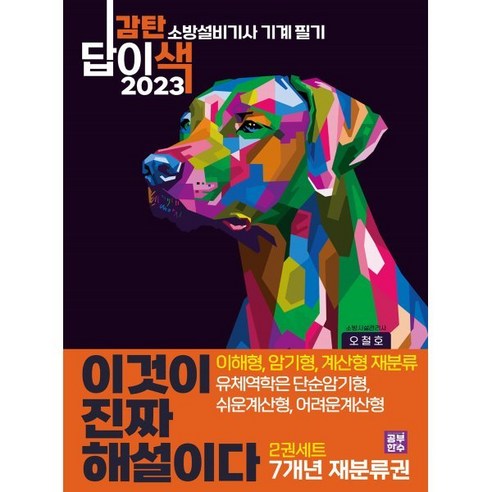 2023 이것이 진짜 해설이다 감탄답이색 소방설비기사 필기 기계 7개년 기출문제 재분류권 2권세트 : 이해형 암기형 계산형 재분류 + 유체역학은 단순암기형 ..., 공부한수, 오철호 저