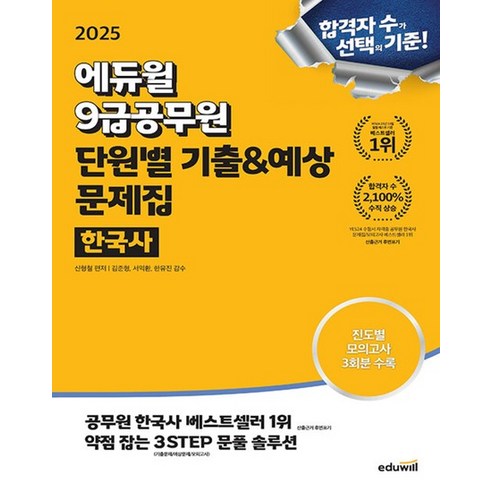 에듀윌 2025 9급공무원 단원별 기출&예상 문제집 - 한국사, 없음