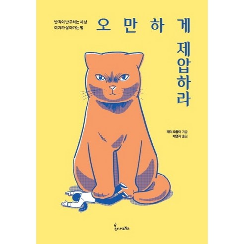 오만하게 제압하라:반칙이 난무하는 세상 여자가 살아가는법, 봄이아트북스