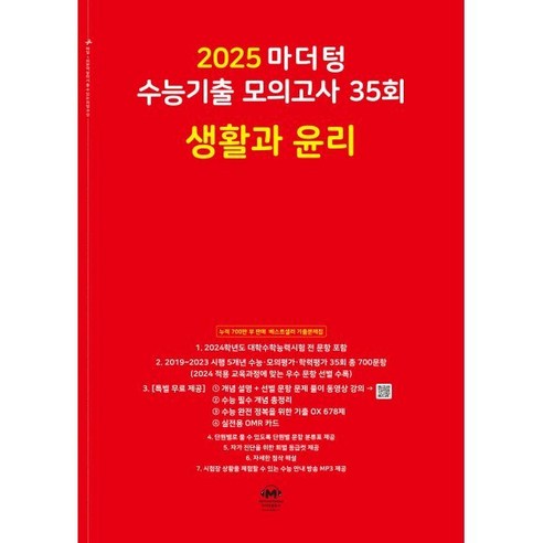 마더텅 수능기출 모의고사 35회 생활과 윤리(2024)(2025 수능대비)
