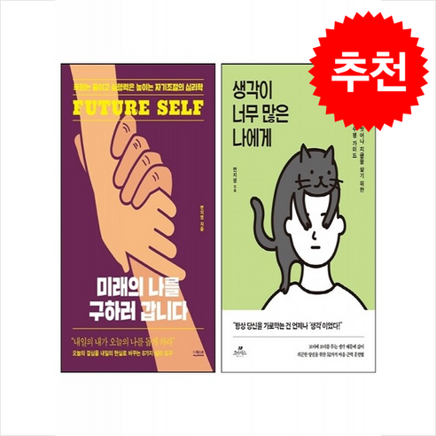 생각이 너무 많은 나에게+미래의 나를 구하러 갑니다 세트 + 쁘띠수첩 증정 - 국내도서 | 쿠팡