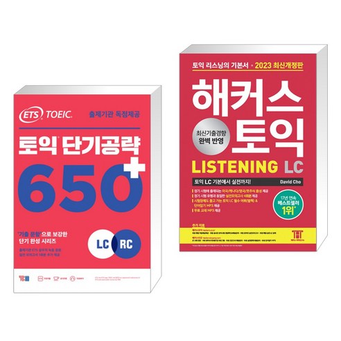 ETS 토익 단기공략 650+ (LC+RC) + 2023 해커스 토익 LC 리스닝(Listening) 토익 기본서 (전2권), YBM 와이비엠